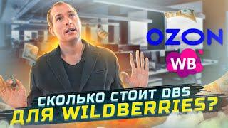 DBS для Wildberries: сколько стоит?! Яндекс Доставка и Озон Рокет! Товарный бизнес на Вайлдберриз!