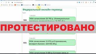 Федеральный центр онлайн переводов выплатит вам 249 148.48 рублей?
