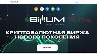 billium.com отзывы Billum — отзывы о криптовалютной бирже, что за проект?