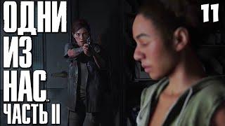 The Last of Us Part II - Встреча с Норой -  За что Убили Джоэла ? #11