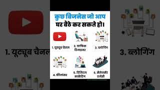 कुछ बिजनेस जो आप घर बैठे कर सकते हो business ideas in hindi motivational quotes trading profit viral