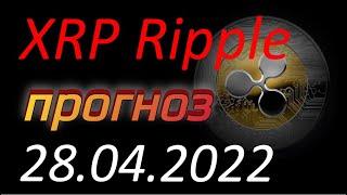 Криптовалюта. XRP Ripple 28.04.2022. XRP Ripple анализ. Прогноз движения цены. Курс XRP Ripple.