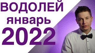 2022 Водолей ЯНВАРЬ гороскоп   открыть новую страницу жизни Гороскоп Павел Чудинов