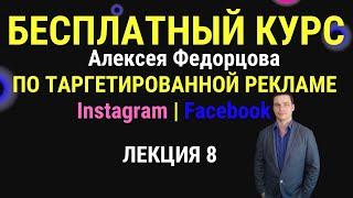 Бесплатный курс по таргетированной рекламе instagram facebook Алексея Федорцова | Лекция 8