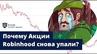 Плохой Робин Гуд или Почему Акции Robinhood снова упали? / Прогноз по цене акций Robinhood