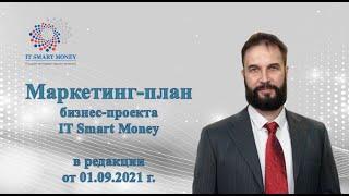 Бизнес-проект IT Smart Money. Маркетинг-план в редакции от 01.09.2021 г.