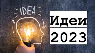 Идеи бизнеса 2023 - 2024. От без вложений/минимум затрат и до проектов за 1 млрд рублей