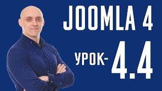 Joomla 4 - Произвольные поля для статей