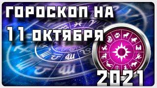 ГОРОСКОП НА 11 ОКТЯБРЯ 2021 ГОДА / Отличный гороскоп на каждый день / #гороскоп