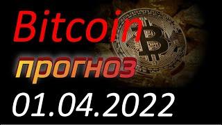 Криптовалюта. Биткоин (Bitcoin) 01.04.2022. Bitcoin анализ. Прогноз движения цены. Курс Биткоина.