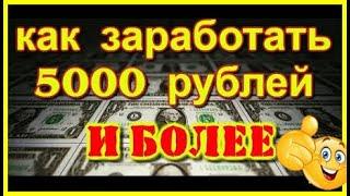 как быстро заработать 5000 рублей, как заработать деньги в интернете проверенные способы, бизнес