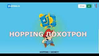 Hopping io Лохотрон проверено не выплачивает Отмазки типа нет денег