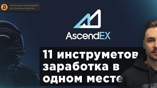 AscendEX - стейкинг, фьючерсы, аукционы и IEO 