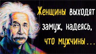 Альберт Эйнштейн - Цитаты, над которыми стоит задуматься . . .