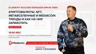 Криптовалюты, NFT, Метавселенные и MediaCoin от директора по маркетингу Дениса Тищенко 19.03.2022
