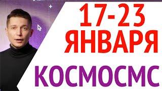 Что будет 17 23 января гороскоп - выспись, сказочных снов глянь на новый год гороскоп недели Чудинов