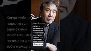 Харуки Мураками "Человек, погруженный в мысли, бессмертен" (Цитаты)