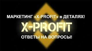 МАРКЕТИНГ «X PROFIT» в ДЕТАЛЯХ! Преимущество «X PROFIT» online video cutter com