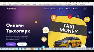 Отзыв "taxi-money.live" Лохотрон 100%, fake 100%