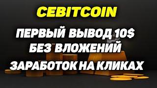 Заработок в интернете без вложений на кликах вывел 10$ без вложений Cebitcoin best ptc site #bitcoin