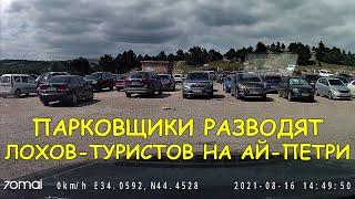 Как разводят автомобилистов на автостоянке Ай Петри Ялта Крым 2021