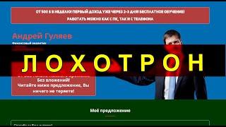 Андрей Гуляев на webcr24.ru ОТЗЫВЫ ОСТОРОЖНО ЛОХОТРОН! СКАМ!