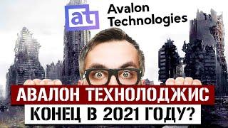 Авалон Технолоджис - Отзывы спустя Полгода // Avalon Ltd развод или нет Реальный опыт