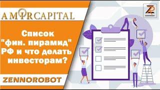 Amir Capital | Попадание в список ЦБ РФ "финансовых пирамид" | Инсайты Амир Капитал