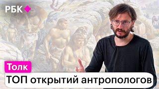 Станислав Дробышевский о том, как российские ученые пролили свет на происхождение человека