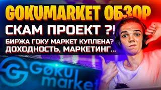 Gokumarket проект скам? | Обзор биржи goku market и GMC | Презентация и маркетинг гоку маркет  | ZP