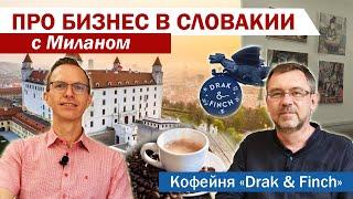 Про бизнес в Словакии с Миланом: Кофейня Drak&Finch