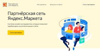 Партнёрская сеть Яндекс Маркета. Как монетизировать ваш сайт ?