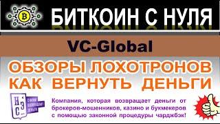VC-Global — мутная компания с намерениями по разводу и обману трейдеров? Мнение и отзывы.