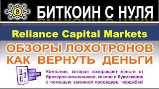 Reliance Capital Markets — корявый лохотрон и опасный для сотрудничества проект? Отзывы.