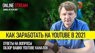 Как заработать на YouTube 2021. Обзор YouTube каналов | Виталий Адамсов. Запись от 12.09.2021