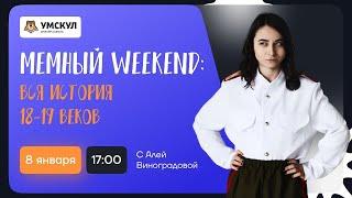 Вся история 18-19 веков по мемам | Мемный Weekend | Умскул