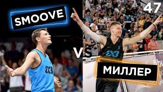 Smoove VS Miller. Данк Контест FIBA3x3 в Швейцарии | Smoove