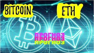 Прогноз курса криптовалют Bitcoin BTC, Ethereum ETH | Все о Биткоине  как заработать на криптовалюте