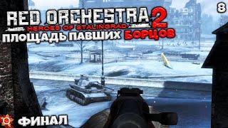 Red Orchestra 2 Heroes of Stalingrad - Глава 8 Площадь Павших Борцов (финал) #8