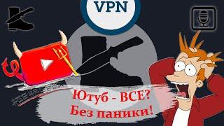ЮТУБ ВСЁ? Без паники!  (VPN поможет! Как работает VPN. Как выбрать? Возможные блокировки и запреты)