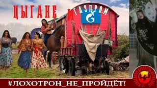 Цыгане и Газпром (Автор - Наталья Рамирес)