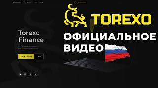 Torexo Finance – ЛОХОТРОН  РАЗВОД!!! о torexo su   torexo com