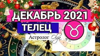 ТЕЛЕЦ - СОЛНЕЧНОЕ ЗАТМЕНИЕ /ВЕНЕРА R. ГОРОСКОП на ДЕКАБРЬ 2021. Астролог Olga.