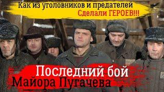 Последний бой майора Пугачова | Очередные помои к юбилею Победы| ОБЗОР