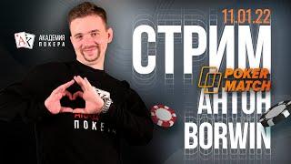 Антон Borwin играет NL25/50 на Покерматч | Академия покера