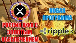 RIPPLEX XRP НОВЫЙ ПРОЕКТ. РОССИЯ ЦФА С ЗОЛОТЫМ ОБЕСПЕЧЕНИЕМ!