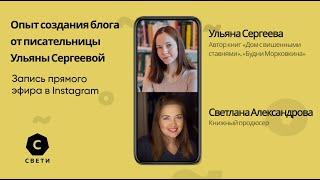 Опыт создания блога от писательницы Ульяны Сергеевой