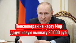 Пенсионерам на карту Мир дадут новую выплату 20 000 рублей!