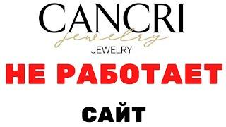 Cancri Jewelry личный кабинет не  могу зайти на сайт канкри. СРОЧНО это поможет всем.