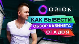 Orion как вывести или перевести деньги / Обзор кабинета в проекте орион / Orion отзывы / orion
